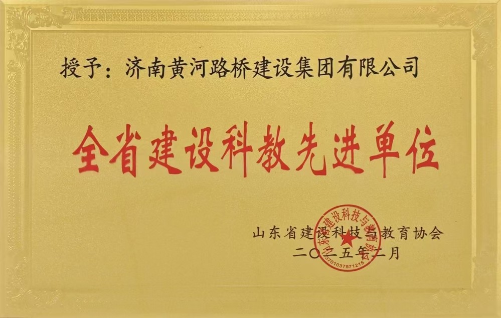 全省建設(shè)科教先進(jìn)單位