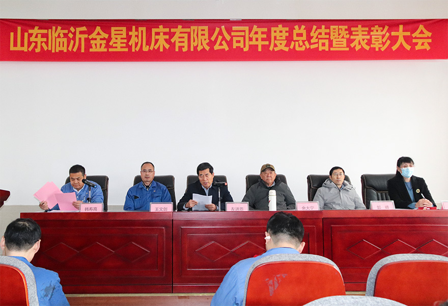  金星機(jī)床召開(kāi)2024年年終總結(jié)暨表彰大會(huì)